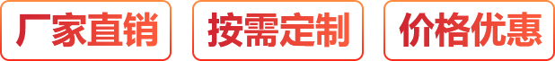 廠(chǎng)家直銷(xiāo)、按需定制、價(jià)格優(yōu)惠